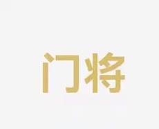 队伍的风范